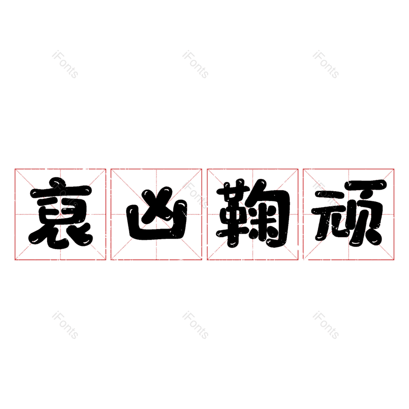 图片,元素,PNG,免抠素材